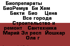 Биопрепараты BioRemove, БиоРемув, Би-Хем, Bacti-Bio, Бакти  Био. › Цена ­ 100 - Все города Строительство и ремонт » Сантехника   . Марий Эл респ.,Йошкар-Ола г.